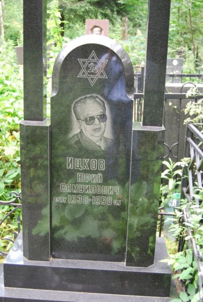 Ицков Юрий Самуилович