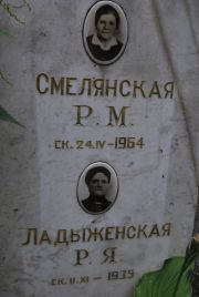 Смелянская Р. М., Москва, Востряковское кладбище