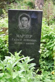 Мардер Галася Лейбович, Москва, Востряковское кладбище