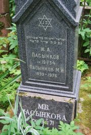 Пасынкова М. Б., Москва, Востряковское кладбище
