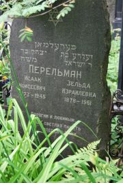 Перельман Исаак Моисеевич, Москва, Востряковское кладбище