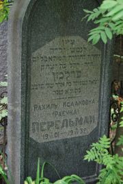 Перельман Рахиль Исааковна, Москва, Востряковское кладбище