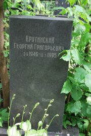 Крутинский Георгий Григорьевич, Москва, Востряковское кладбище