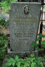 Каральник Яков Пейсахович, Москва, Востряковское кладбище