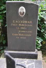 Вассерман Ушер Мойсеевич, Москва, Востряковское кладбище