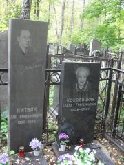 Коновицкая Елена Григорьевна, Москва, Востряковское кладбище