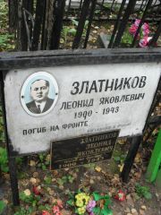 Златников Леонид Яковлевич, Москва, Востряковское кладбище