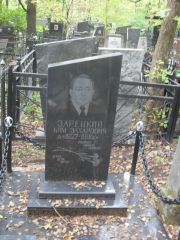 Зарецкий Ким Захарович, Москва, Востряковское кладбище