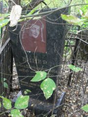 Винер Бина Бениаминовна, Москва, Востряковское кладбище
