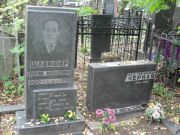 Шлейфер Ерохим Менашевич, Москва, Востряковское кладбище