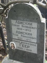 Ломский Роман Яковлевич, Москва, Востряковское кладбище