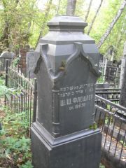 Флешлер Ш. Ш., Москва, Востряковское кладбище