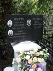 Поляк Зинаида Шимовна, Москва, Востряковское кладбище