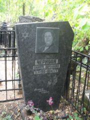 Чернова Сицилия Абрамовна, Москва, Востряковское кладбище
