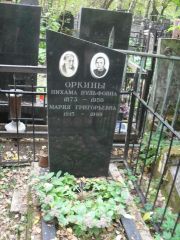 Оркина Нихама Вульфовна, Москва, Востряковское кладбище