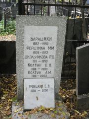 Барац М-Х.Ию , Москва, Востряковское кладбище