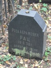 Рац Роза Абрамовна, Москва, Востряковское кладбище
