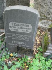 Гельбрас Абрам Соломонович, Москва, Востряковское кладбище