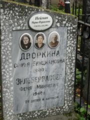 Зильбервассер Феня Минаевна, Москва, Востряковское кладбище