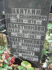 Цейтлин Борис Соломонович, Москва, Востряковское кладбище