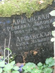 Аршавская Ревекка Львовна, Москва, Востряковское кладбище