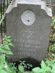 Антопольская Роза , Москва, Востряковское кладбище