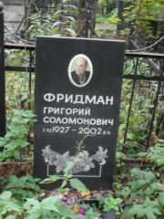 Фридман Григорий Соломонович, Москва, Востряковское кладбище