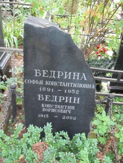 Бедрина Софья Константиновна