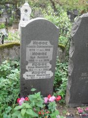 Иоффе Ида Львовна, Москва, Востряковское кладбище