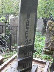 Белостоцкий Л. С., Москва, Востряковское кладбище