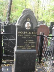 Ходорковский Матвей Израилевич, Москва, Востряковское кладбище