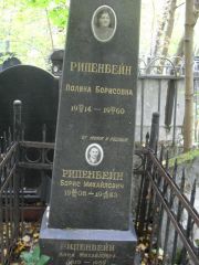 Рипенбейн Полина Борисовна, Москва, Востряковское кладбище