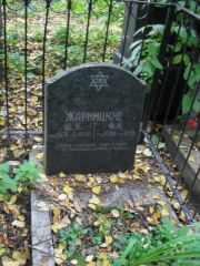Иоффе Р. З., Москва, Востряковское кладбище