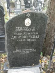 Добровинская Фаина Моисеевна, Москва, Востряковское кладбище