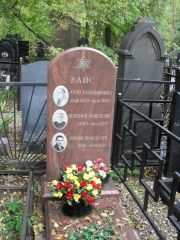 Вайс Арон Бенционович, Москва, Востряковское кладбище