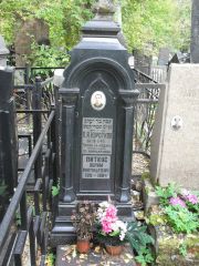 Питкус Абрам Анатольевич, Москва, Востряковское кладбище