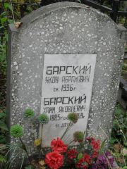 Барский Яков Абрамович, Москва, Востряковское кладбище