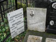 Слободинский Владимир Конрадович, Москва, Востряковское кладбище