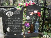Хейфец Ася Михайловна, Москва, Востряковское кладбище