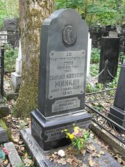Минкин Самуил Копелевич, Москва, Востряковское кладбище