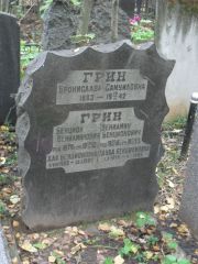 Грин Бротислава Самуиловна, Москва, Востряковское кладбище