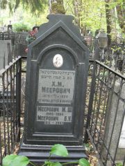 Меерович Х. М., Москва, Востряковское кладбище