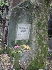 Розенман Нохим Евелевич, Москва, Востряковское кладбище