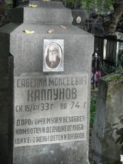 Каплунов Савелий Моисеевич, Москва, Востряковское кладбище