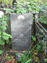Савинская Рухля Лейбовна, Москва, Востряковское кладбище