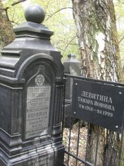 Левитина Тамара Ионовна, Москва, Востряковское кладбище