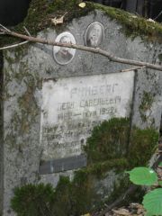 Гринберг Леон Савельевич, Москва, Востряковское кладбище