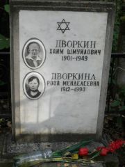 Дворкин Хаим Шмуйлович, Москва, Востряковское кладбище