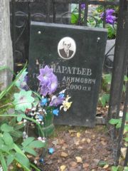 Кондратьев Герман Акимович, Москва, Востряковское кладбище