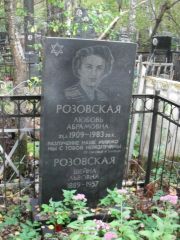 Розовская Любовь Абрамовна, Москва, Востряковское кладбище